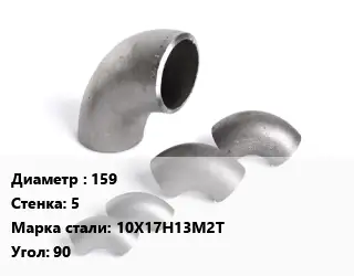 Отвод нержавеющий 159х5 Сталь: 10Х17Н13М2Т Угол:90